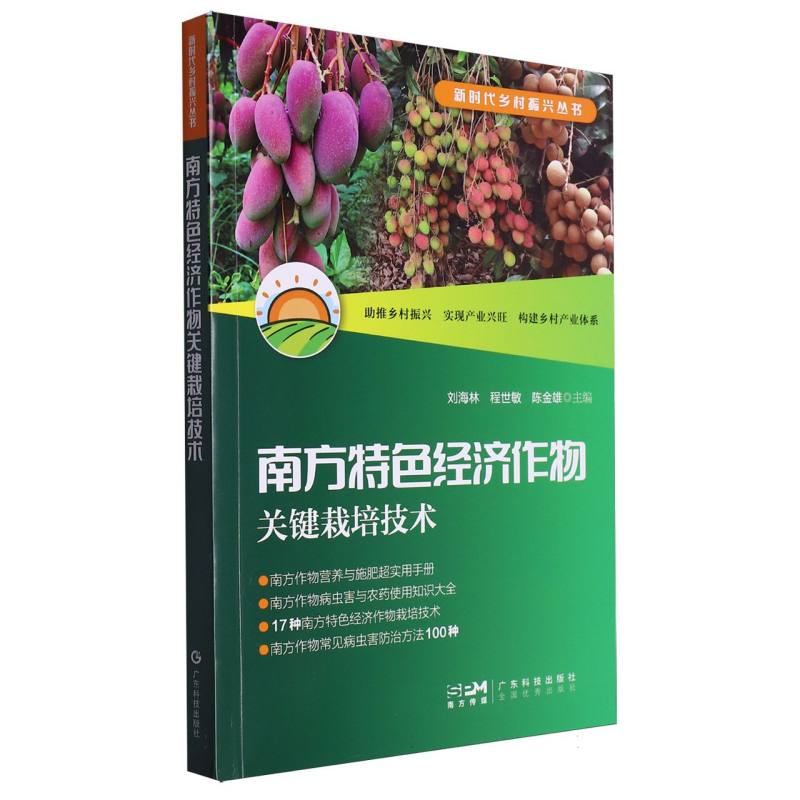 南方特色经济作物关键栽培技术（新时代乡村振兴丛书）