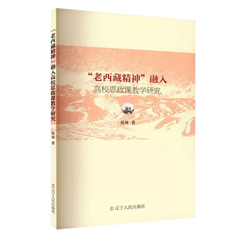 “老西藏精神”融入高校思政课教学研究