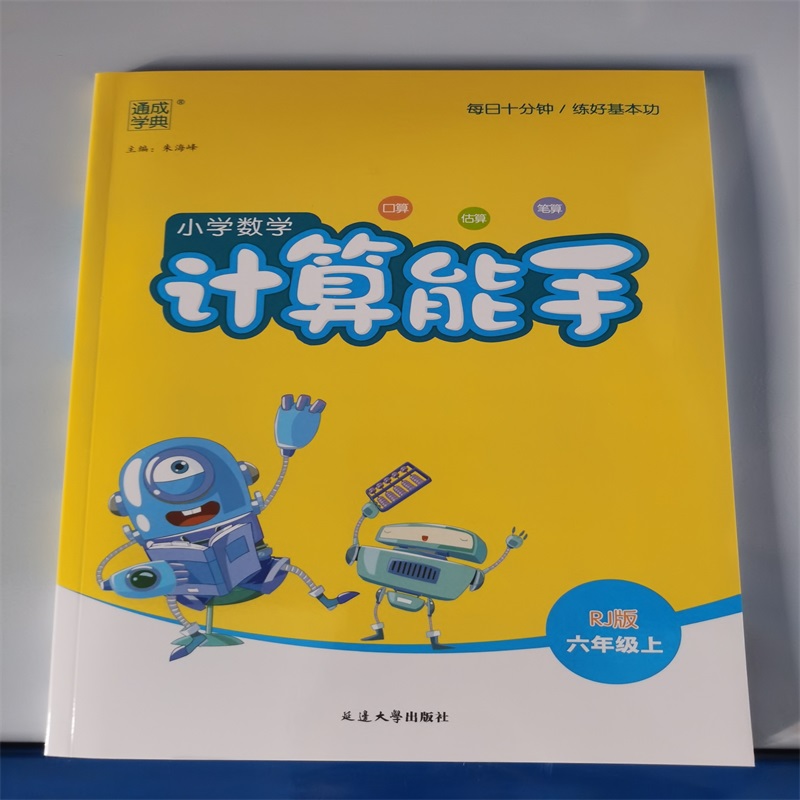 24秋小学数学计算能手 6年级上·人教