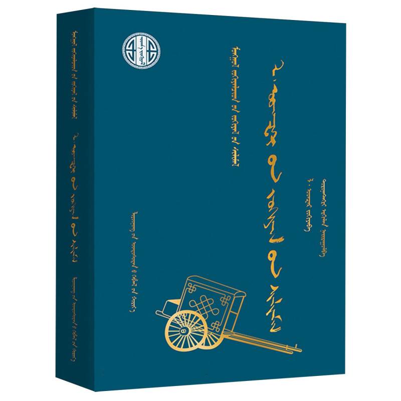 勒·敖斯尔作品选（蒙）—蒙古族著名作家作品精选