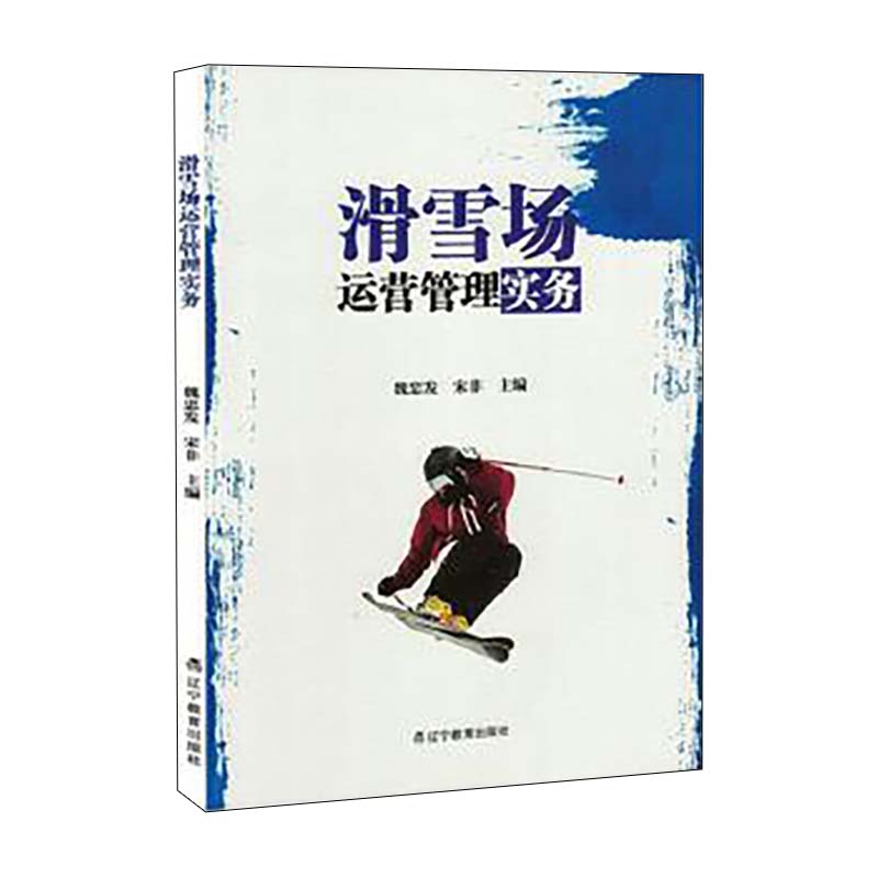 滑雪场运营管理实务