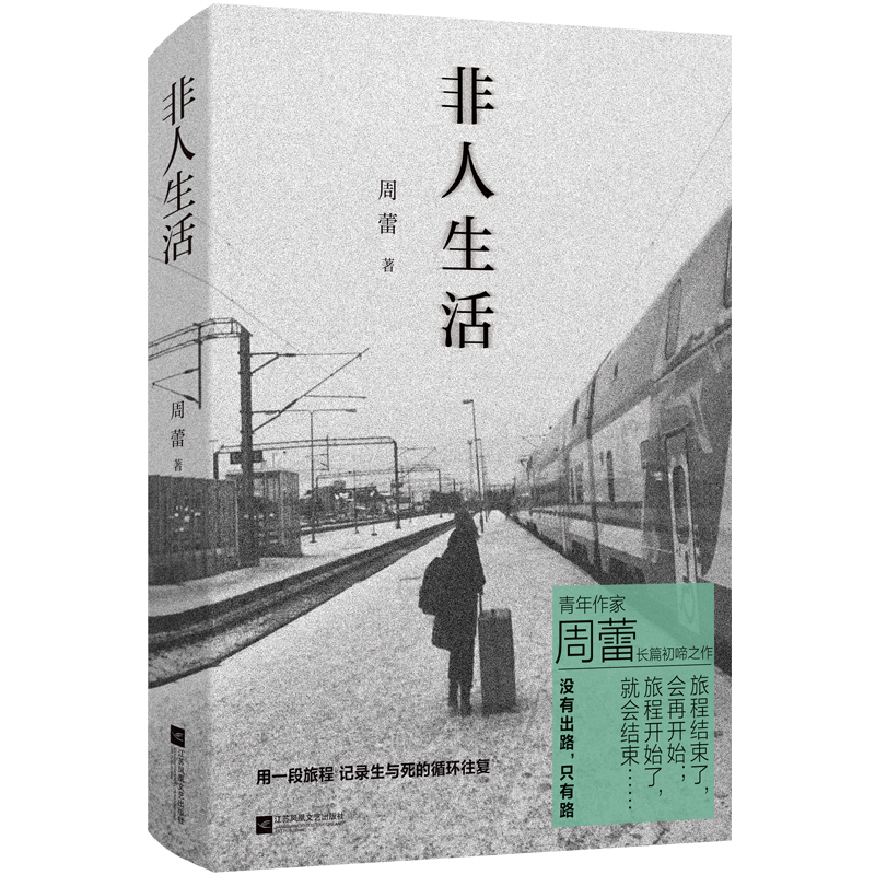 非人生活