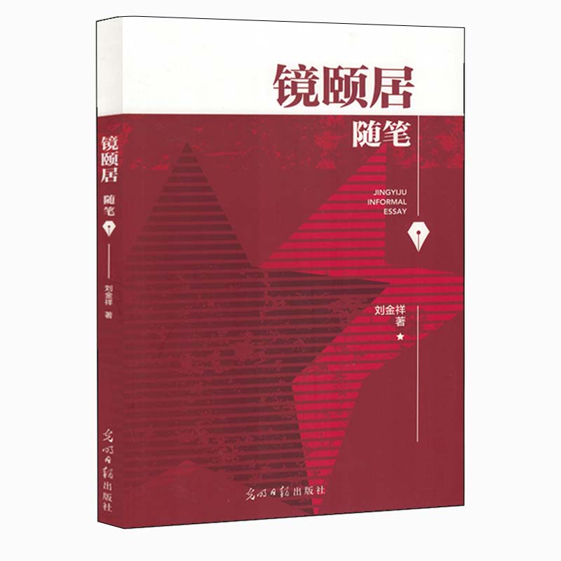 镜颐居随笔