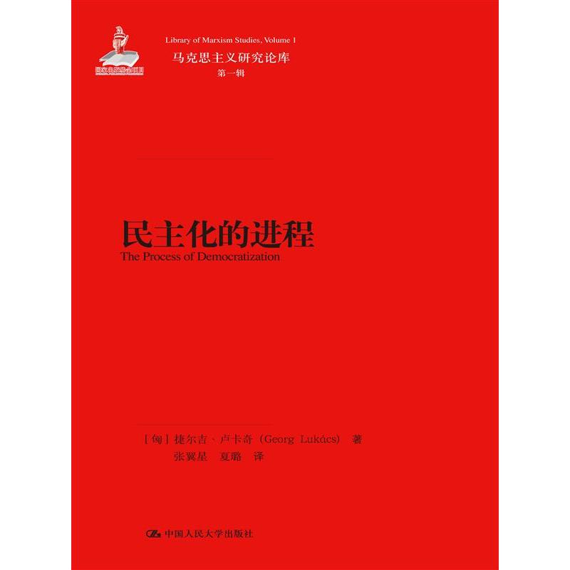 民主化的进程（马克思主义研究译丛）