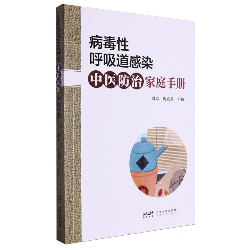 病毒性呼吸道感染中医防治家庭手册