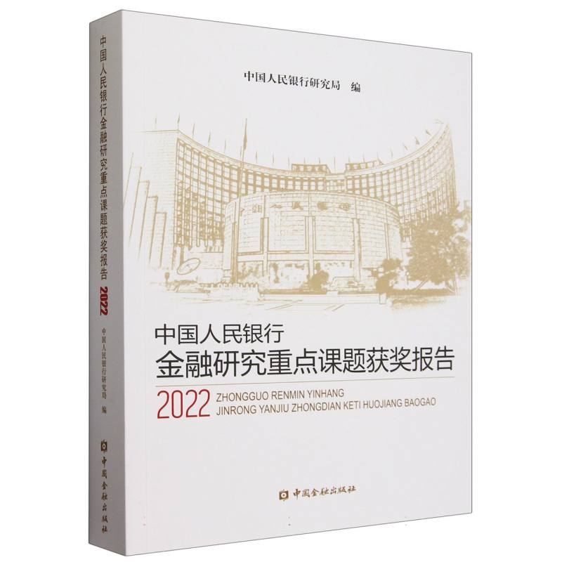 中国人民银行金融研究重点课题获奖报告2022