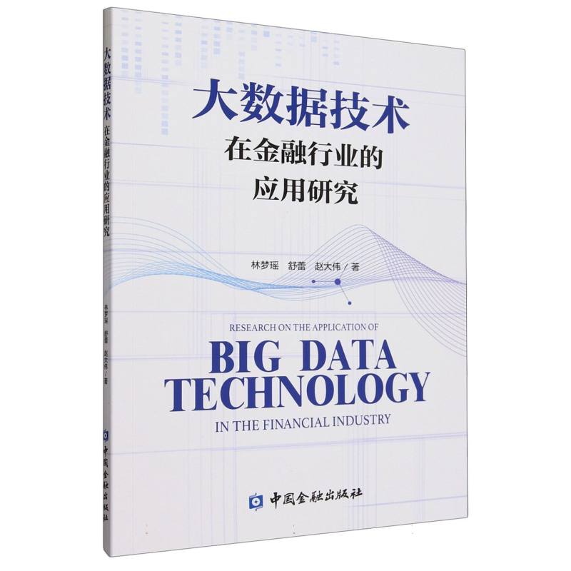 大数据技术在金融行业的应用研究