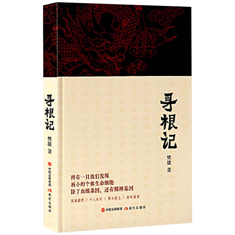 寻根记