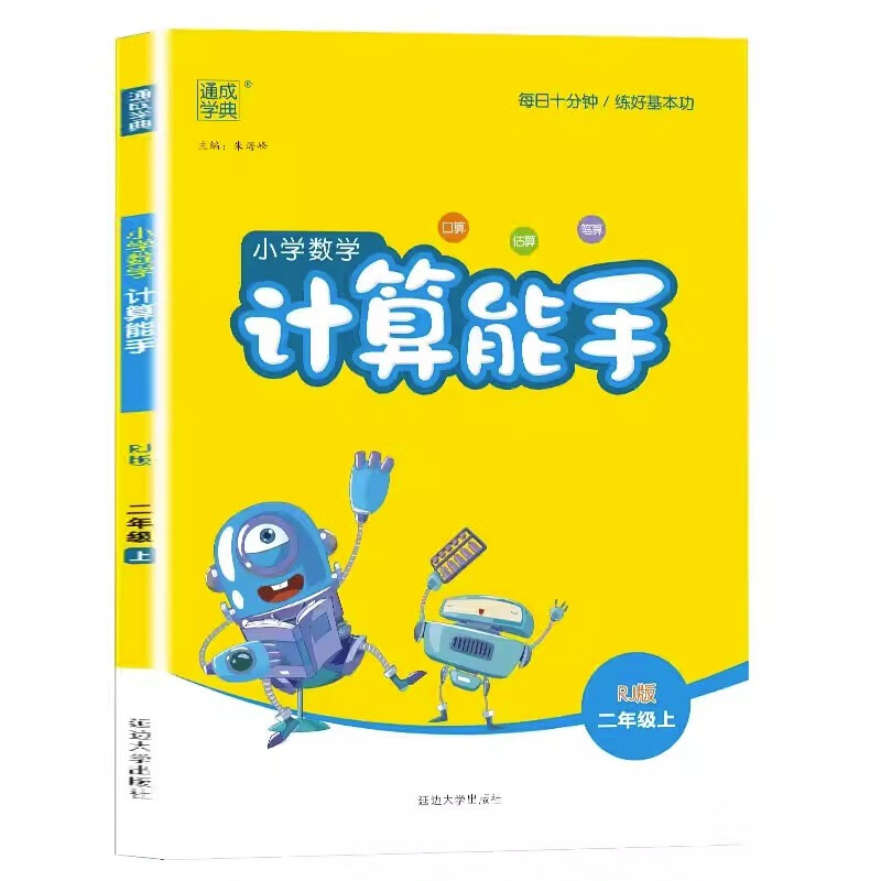 24秋小学数学计算能手 2年级上·人教