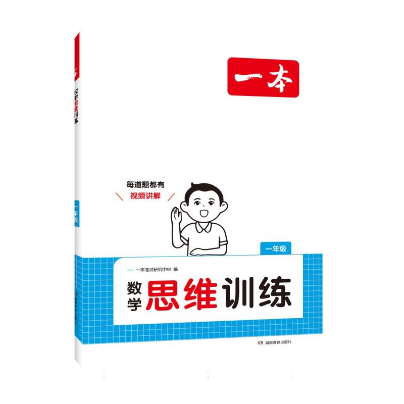数学思维训练（1年级）/一本