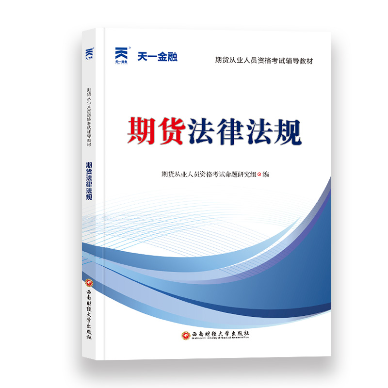 期货从业人员资格考试辅导教材：期货法律法规