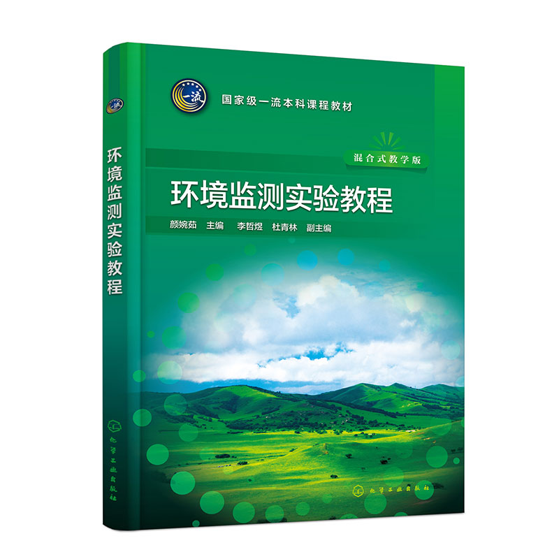 环境监测实验教程(颜婉茹 )