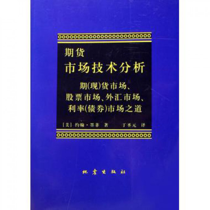 期货市场技术分析(期<现>货市场股票市场外汇市场利率<债券>市场之道)