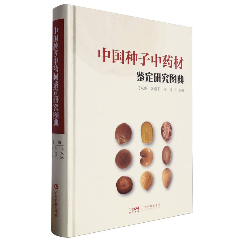 中国种子中药材鉴定研究图典