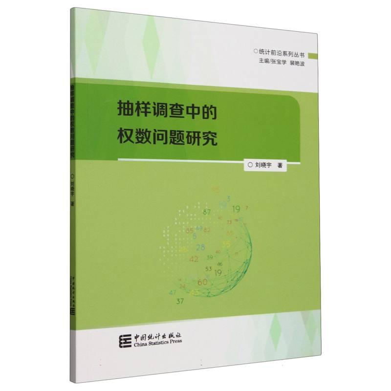 抽样调查中的权数问题研究