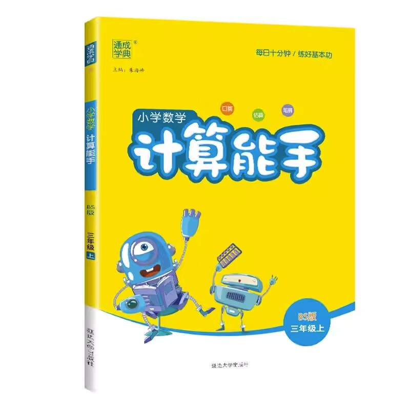 24秋小学数学计算能手 3年级上·北师
