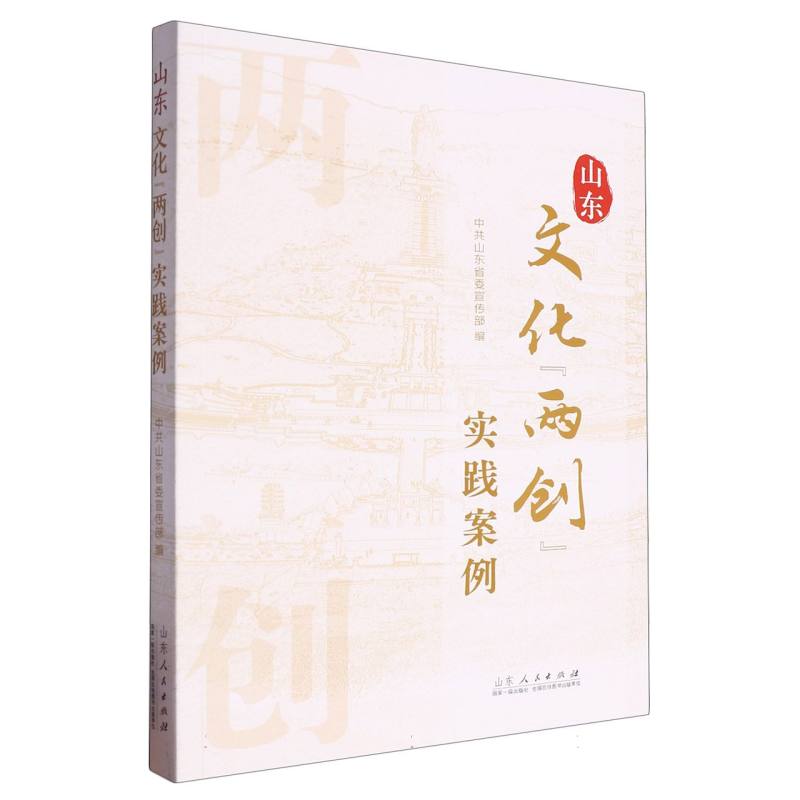 山东文化两创实践案例