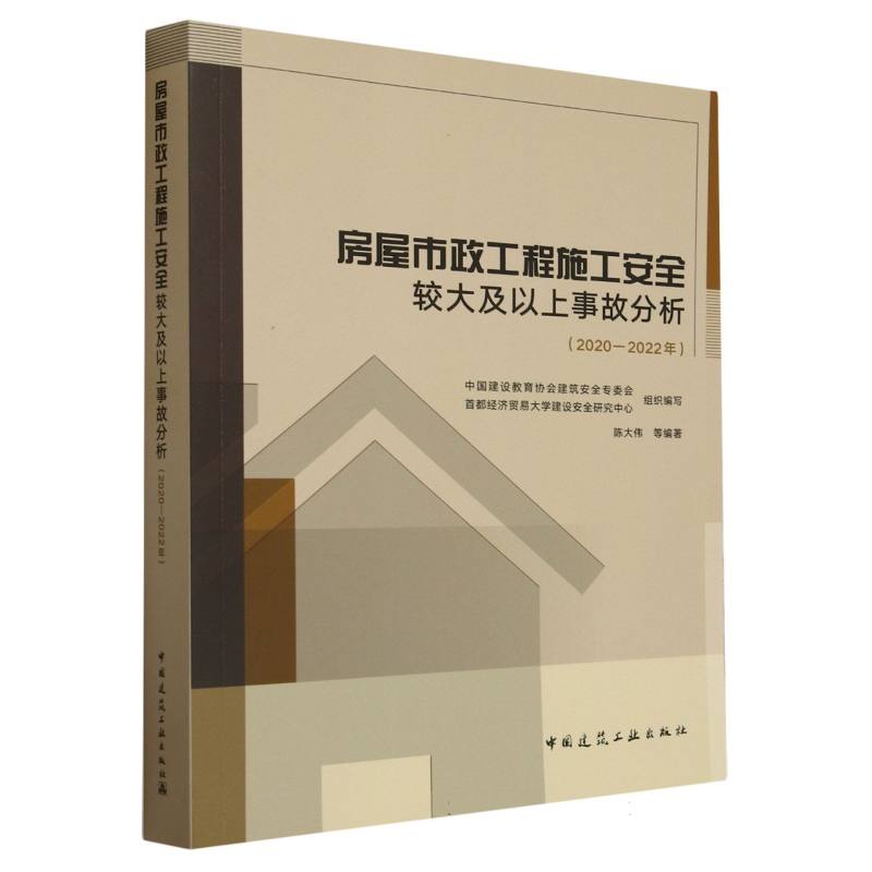 房屋市政工程施工安全较大及以上事故分析（2020-2022年）