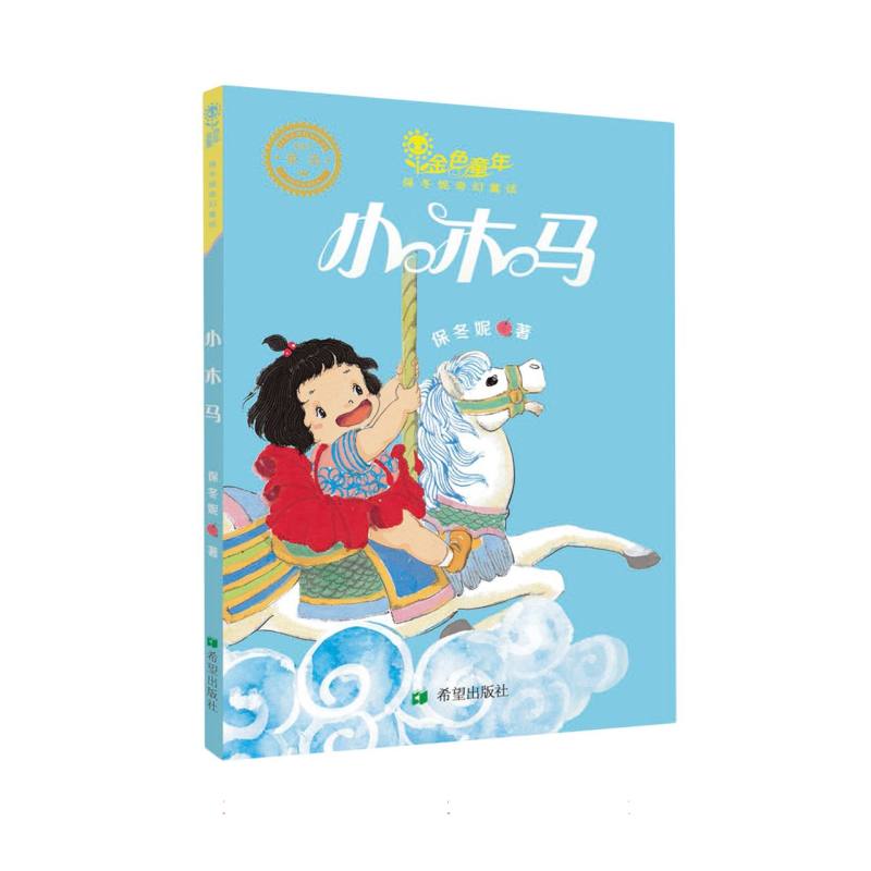 小木马