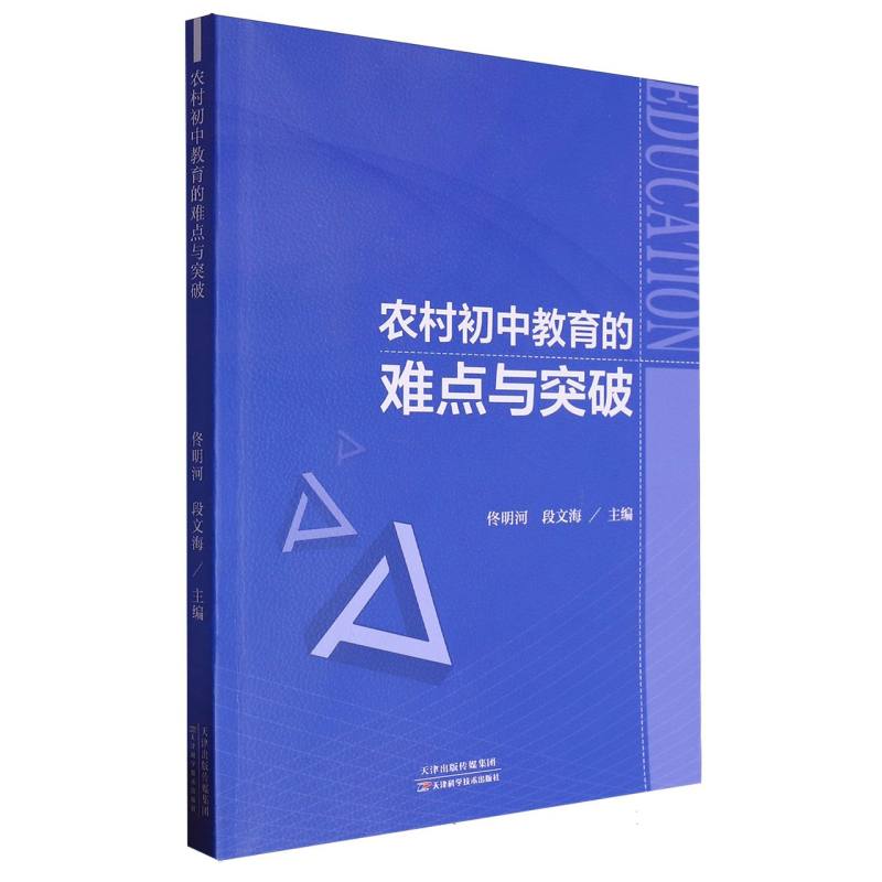 农村初中教育的难点与突破