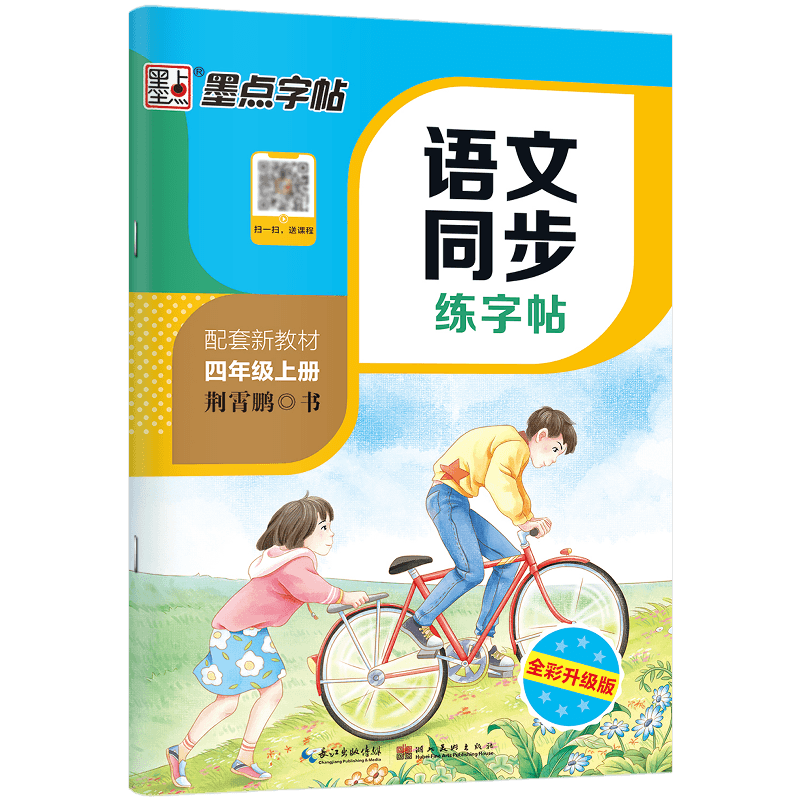 墨点字帖：语文同步练字帖·4年级上册-24