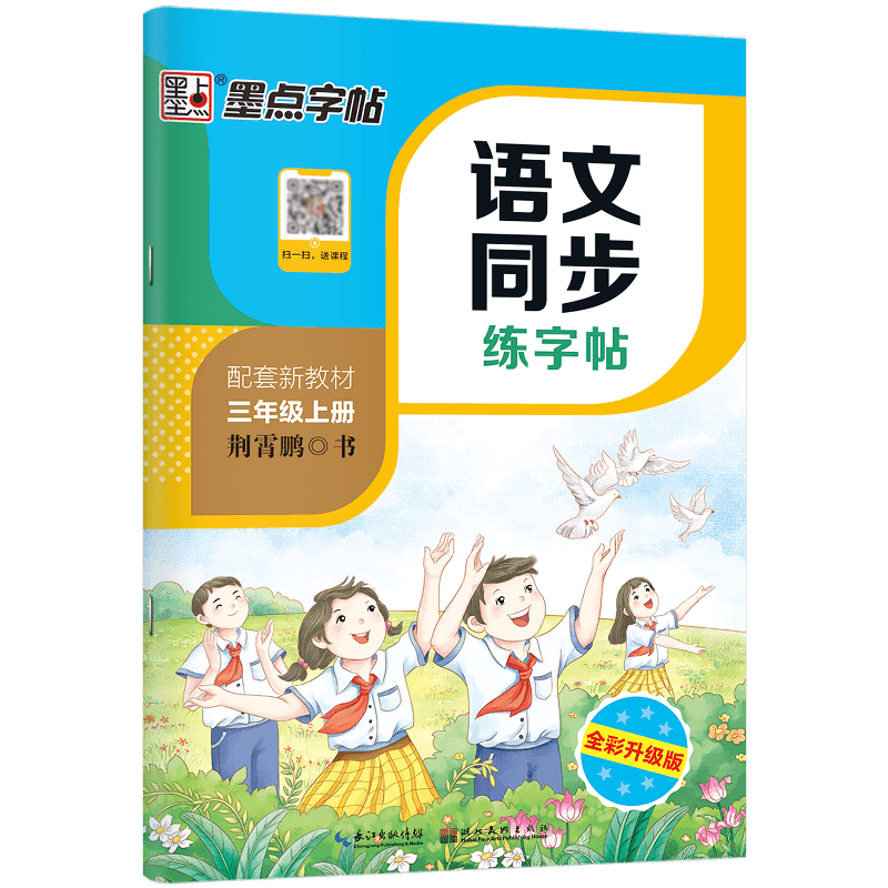 墨点字帖：语文同步练字帖·3年级上册-24