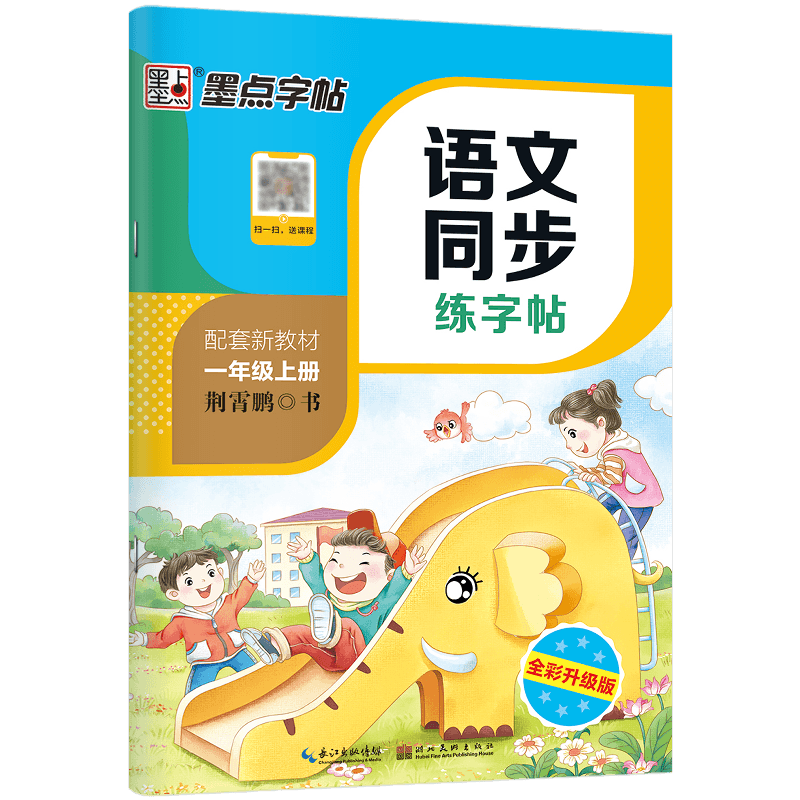 墨点字帖：语文同步练字帖·1年级上册-24