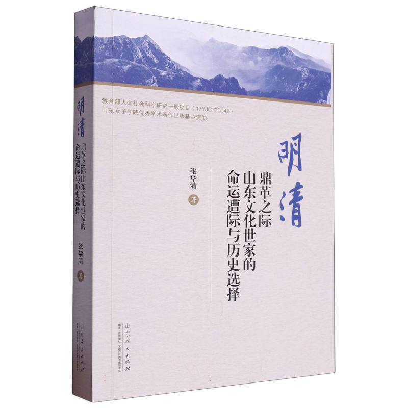 明清鼎革之际山东文化世家的命运遭际与历史选择