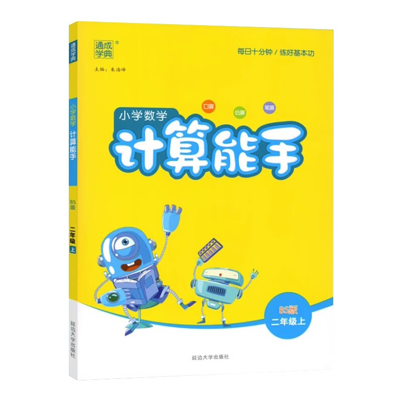 24秋小学数学计算能手 2年级上·北师
