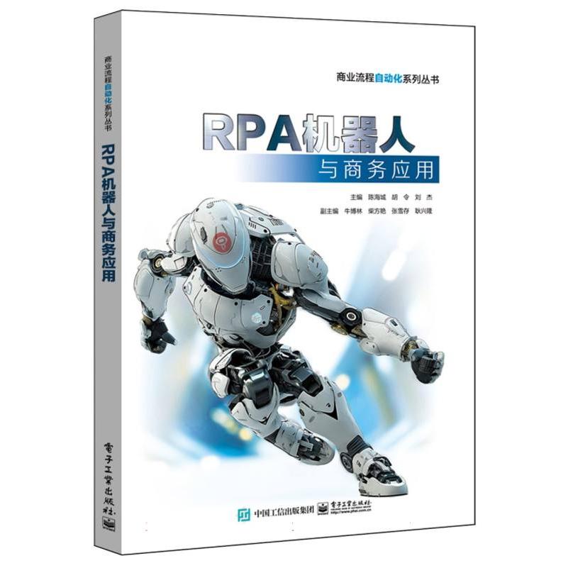 RPA机器人与商务应用