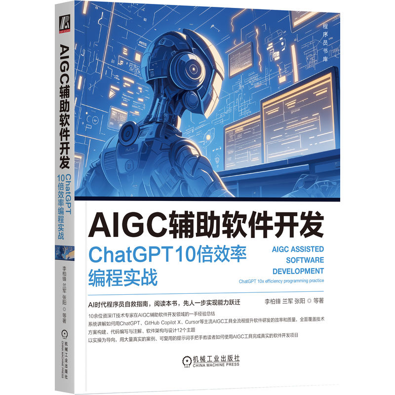 AIGC辅助软件开发：ChatGPT 10倍效率编程实战