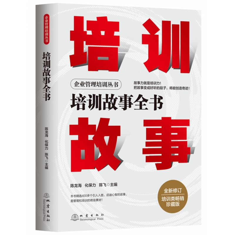 培训故事全书