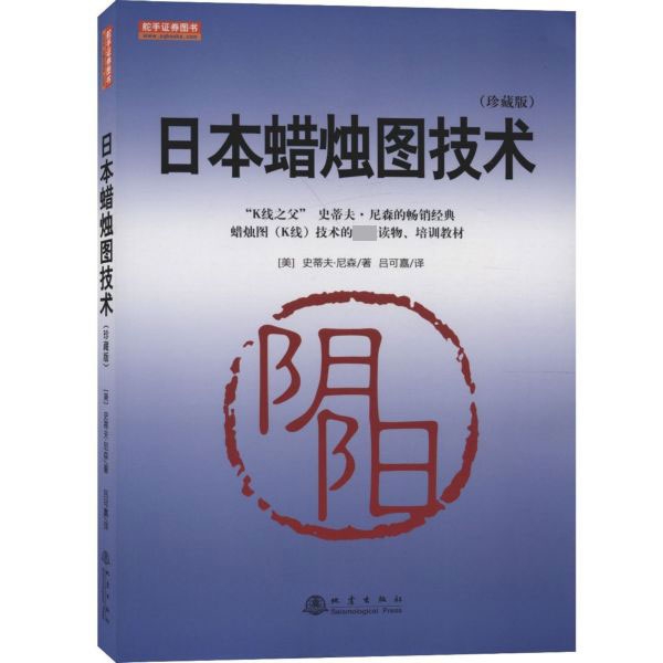 日本蜡烛图技术(珍藏版)