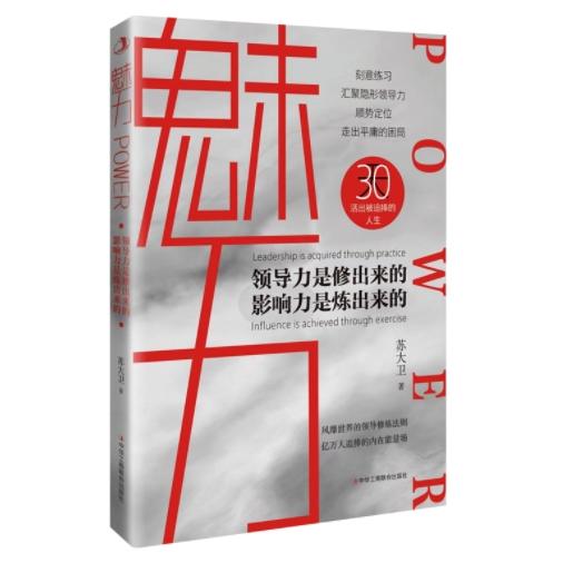 魅力-领导力是修出来的，影响力是练出来的 30天活出追捧的人生