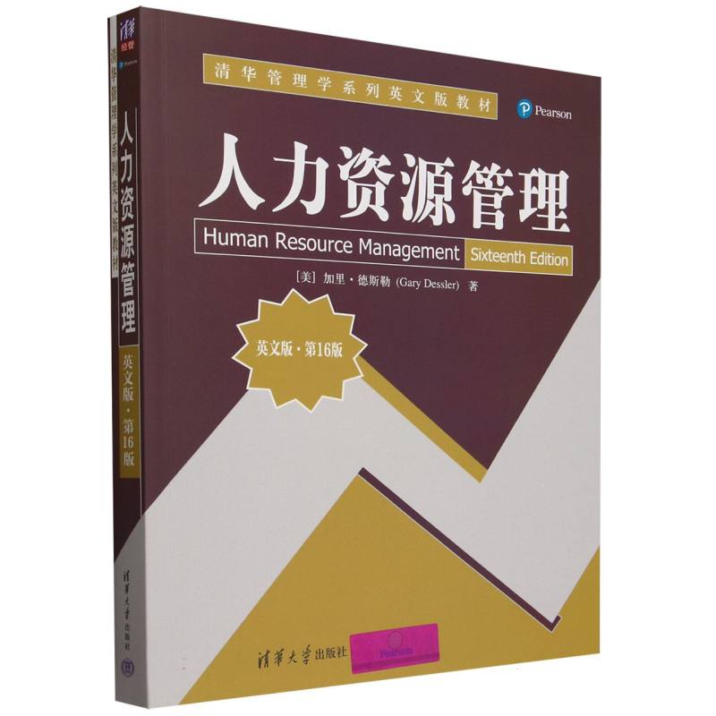人力资源管理(英文版第16版清华管理学系列英文版教材)