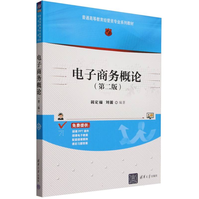 电子商务概论（第2版普通高等教育经管类专业系列教材）