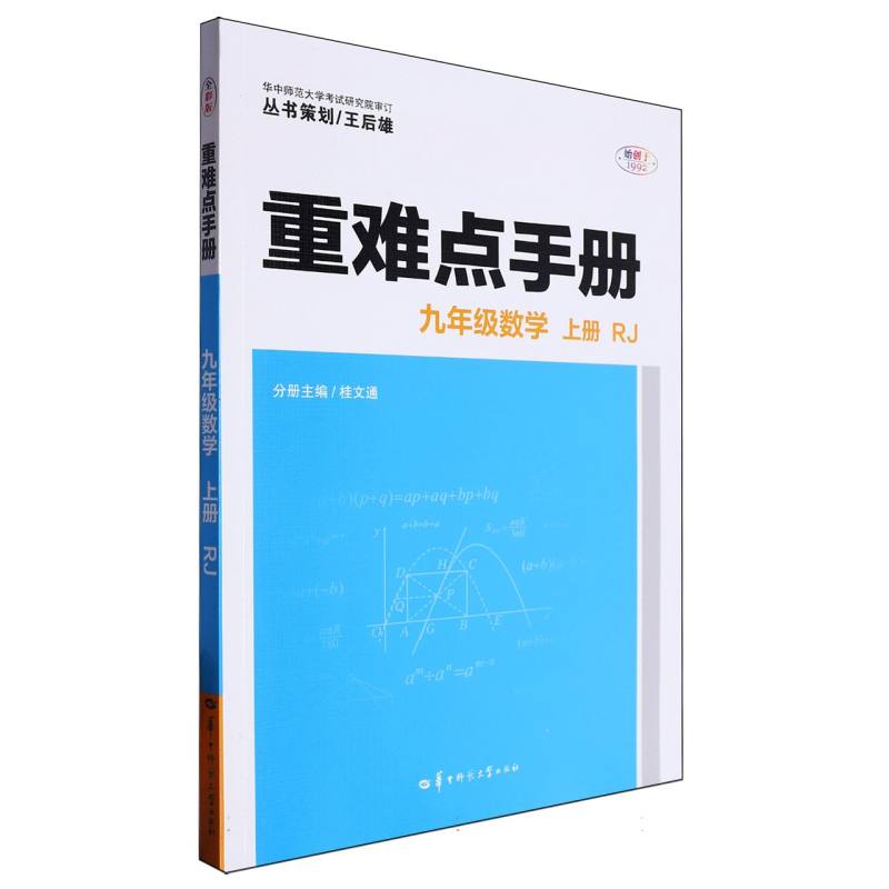 重难点手册 九年级数学 上册  RJ