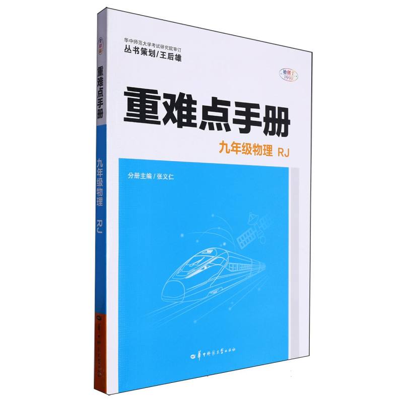 重难点手册 九年级物理  RJ