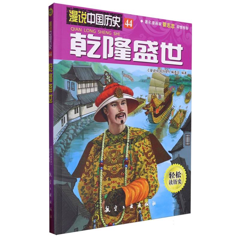 漫说中国历史 乾隆盛世