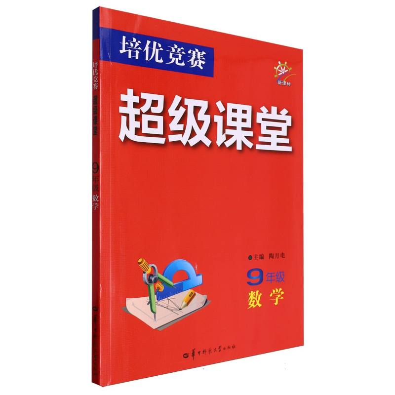 培优竞赛超级课堂 9年级数学