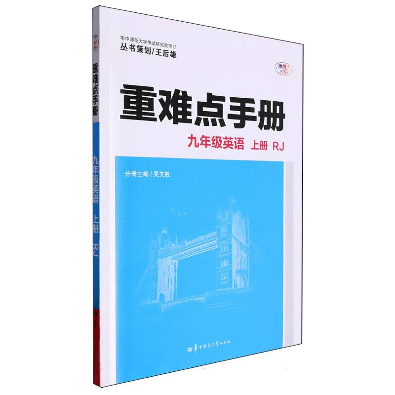 重难点手册 九年级英语 上册 RJ