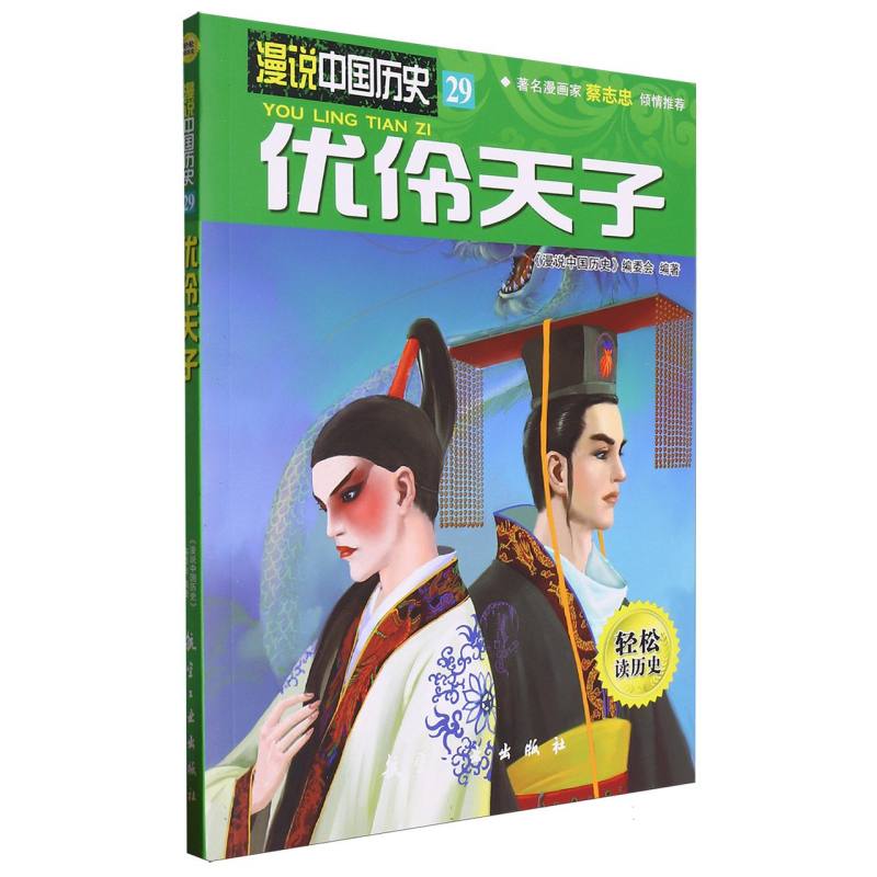 漫说中国历史 优伶天子