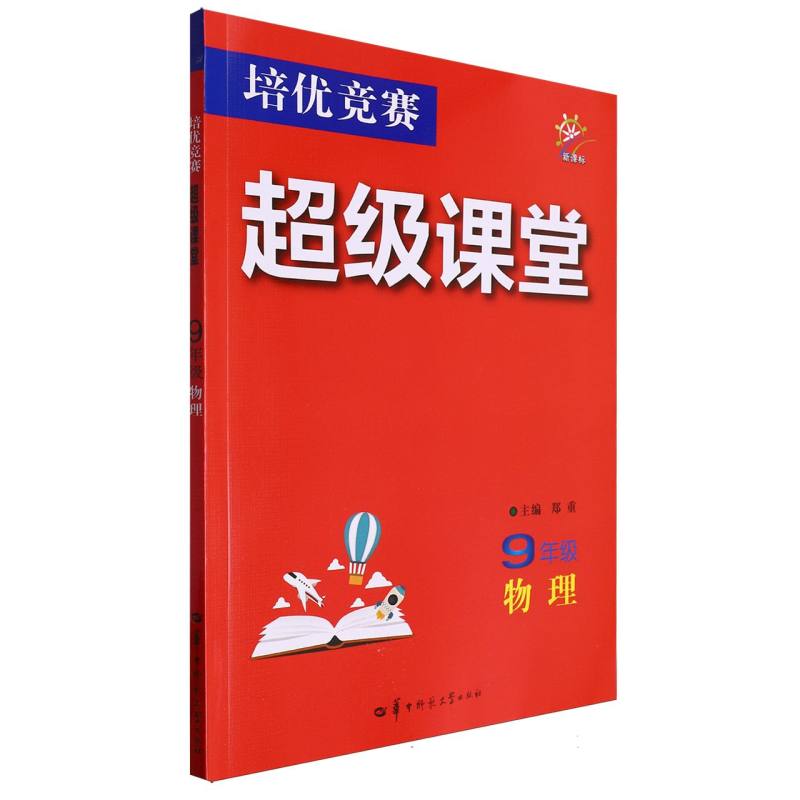 培优竞赛超级课堂 9年级物理