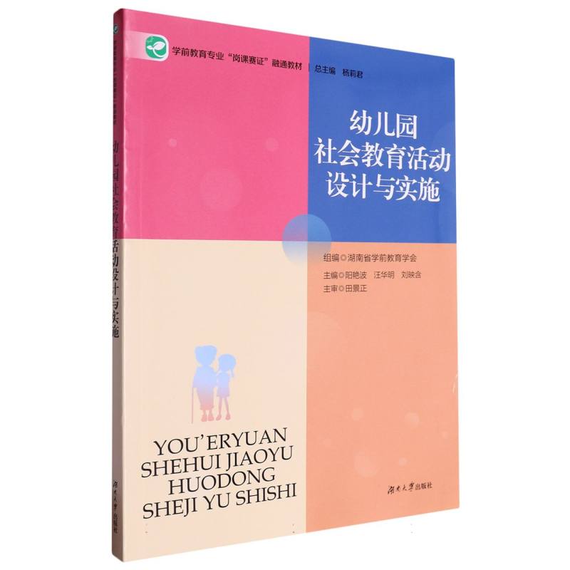 幼儿园社会教育活动设计与实施