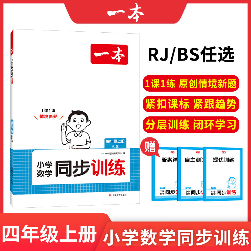 24秋一本·小学数学同步训练4年级上册（RJ版）