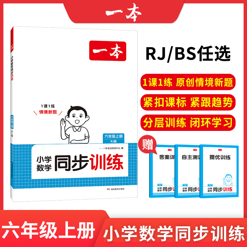 24秋一本·小学数学同步训练6年级上册（RJ版）