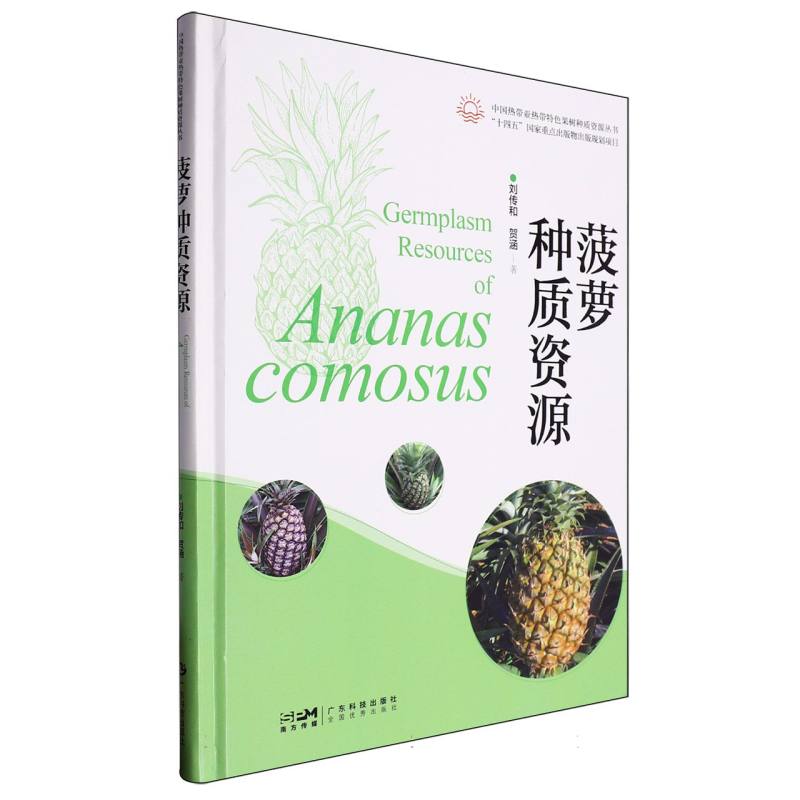 菠萝种质资源