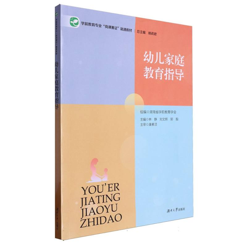 幼儿家庭教育指导/学前教育专业岗课赛证融通教材.总主编杨莉君