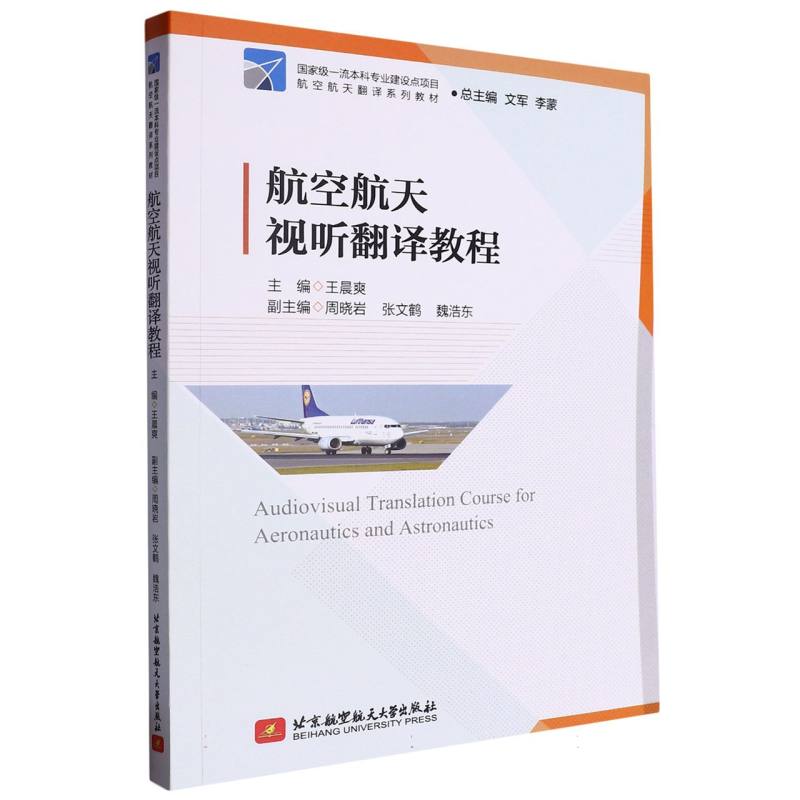 航空航天视听翻译教程（教材）