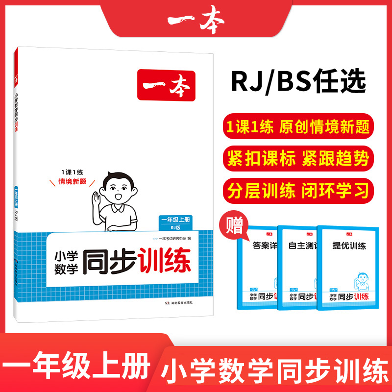 24秋一本·小学数学同步训练1年级上册（RJ版）